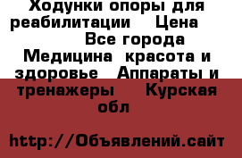 Ходунки опоры для реабилитации. › Цена ­ 1 450 - Все города Медицина, красота и здоровье » Аппараты и тренажеры   . Курская обл.